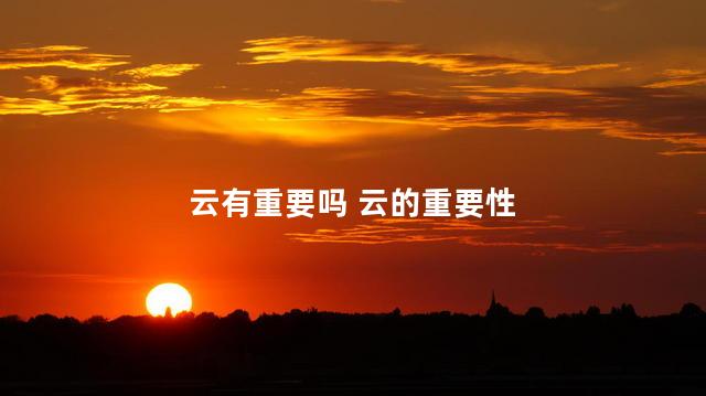 云有重要吗 云的重要性